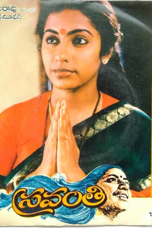 Постер: Sravanthi