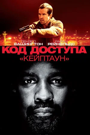 Постер: Код доступа «Кейптаун»