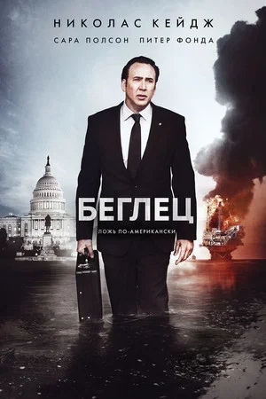 Постер: Беглец