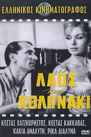 Постер: Laos and Kolonaki