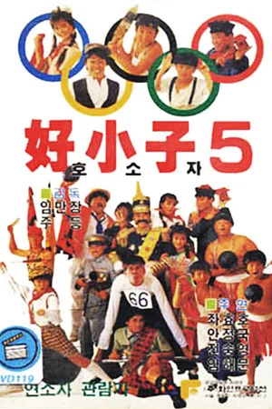 Постер: The Kung Fu Kids V