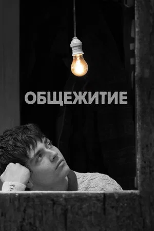 Постер: Общежитие