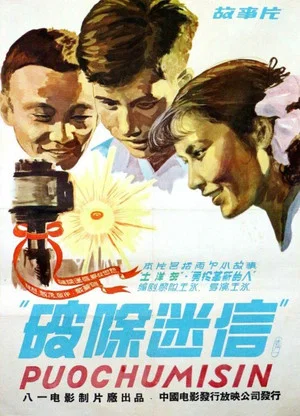 Постер: 破除迷信