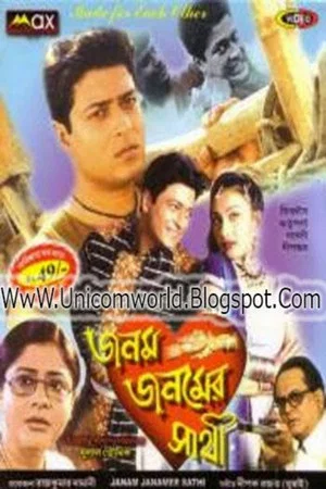 Постер: জনম জনমের সাথী