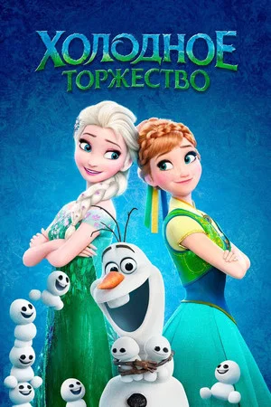 Постер: Холодное Торжество