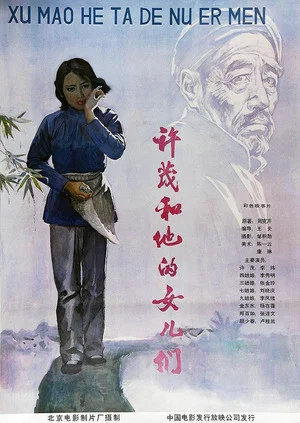 Постер: Xu Mao he ta de nü er men
