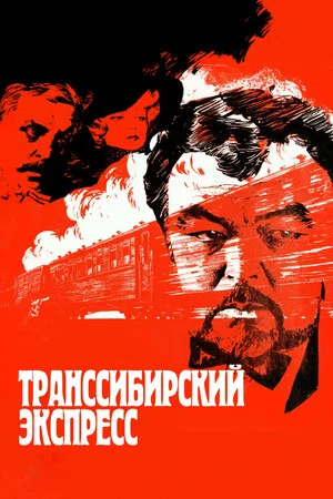 Постер: Транссибирский экспресс