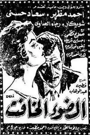 Постер: El dow' El khafet