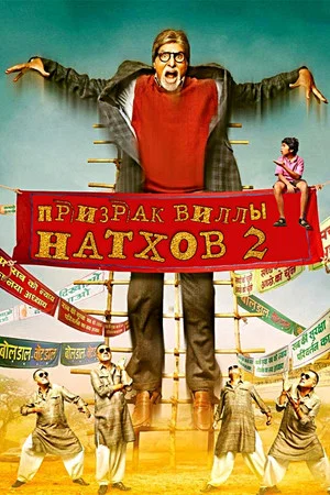 Постер: Призрак виллы Натхов 2