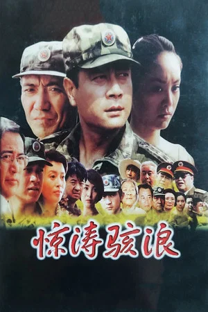 Постер: 惊涛骇浪