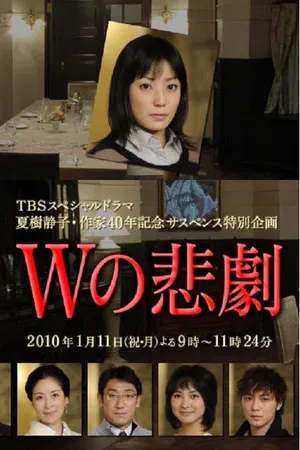 Постер: The Tragedy of W