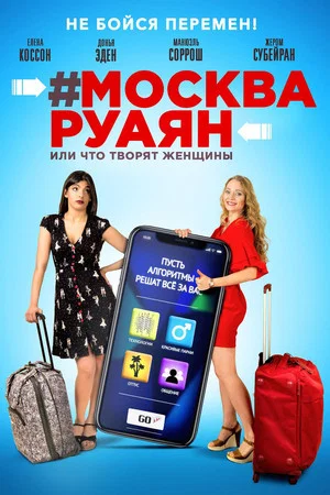 Постер: #Москва-Руаян, или Что творят женщины