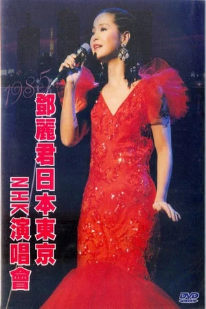 Постер: 鄧麗君 NHK音樂廳《One & Only》個人演唱會