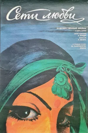 Постер: Сети любви