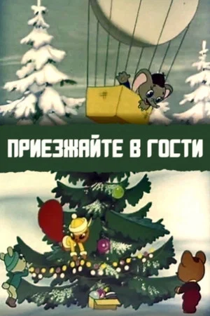 Постер: Приезжайте в гости