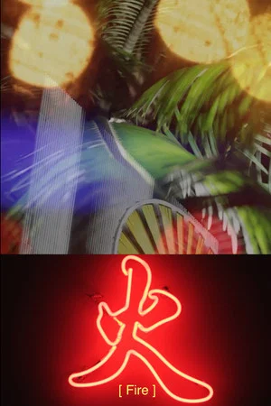 Постер: 火
