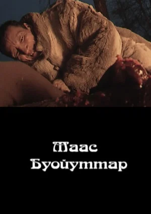 Постер: Таас буойуттар