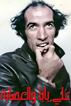 Постер: Ali Baba & The Gang
