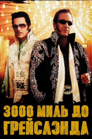 Постер: 3000 миль до Грейслэнда
