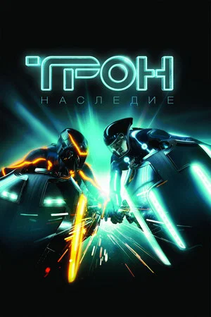 Постер: Трон: Наследие