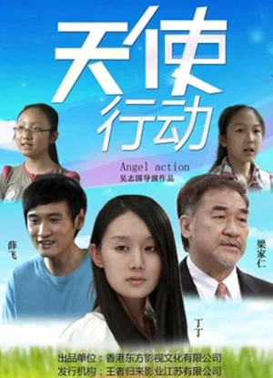 Постер: 天使行动