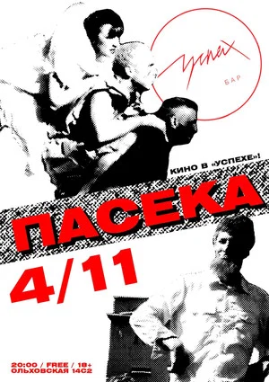 Постер: Пасека