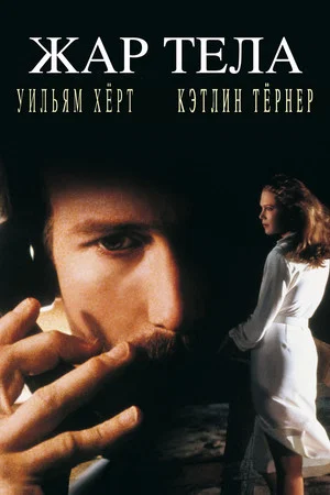 Постер: Жар тела