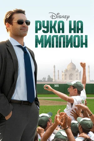 Постер: Рука на миллион