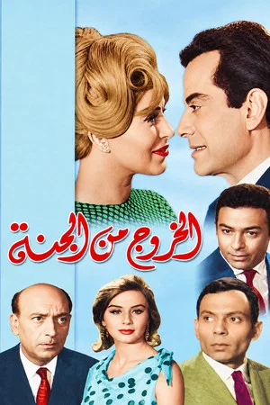 Постер: El Khouroug Min El Guana
