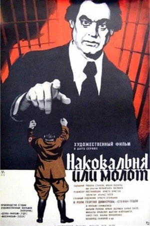 Постер: Наковальня или молот