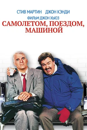 Постер: Самолётом, поездом, машиной
