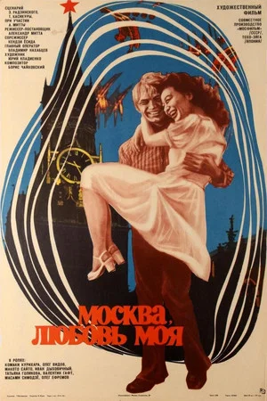 Постер: Москва, любовь моя