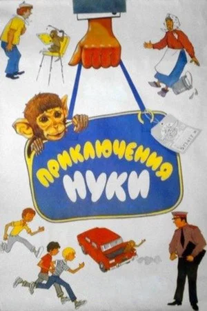 Постер: Приключения Нуки