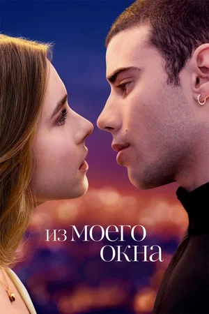 Постер: Из моего окна