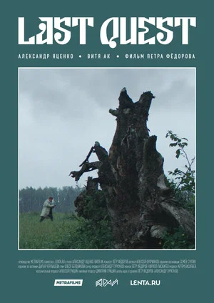 Постер: Last Quest