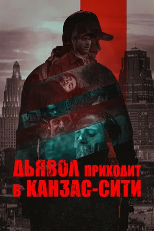 Постер: Дьявол приходит в Канзас-Сити