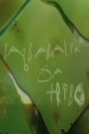 Постер: Pagbabalik sa Tribo