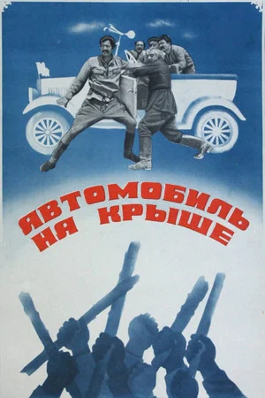 Постер: Автомобиль на крыше