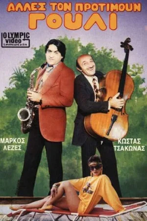 Постер: Alles ton protimoun gouli