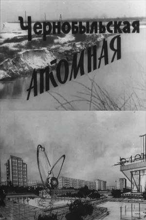 Постер: Чернобыльская атомная
