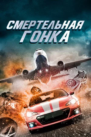Постер: Смертельная гонка