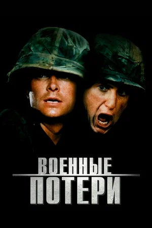Постер: Военные потери
