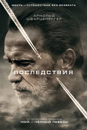 Постер: Последствия