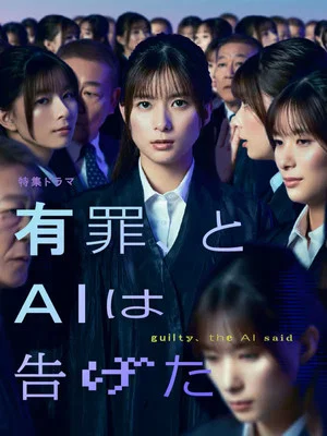 Постер: Guilty, the AI Said