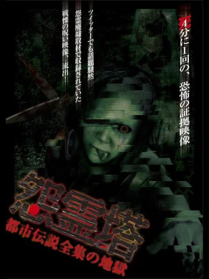 Постер: Ghost Tower: A Complete Urban Legend from Hell