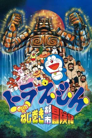 Постер: Doraemon: Nobita and the Spiral City
