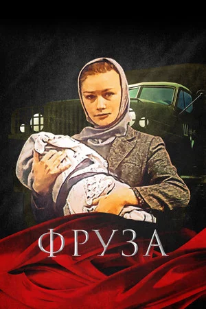 Постер: Фруза
