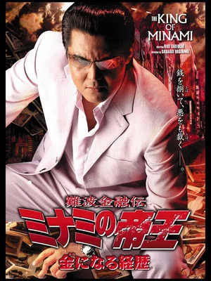 Постер: The King of Minami 32