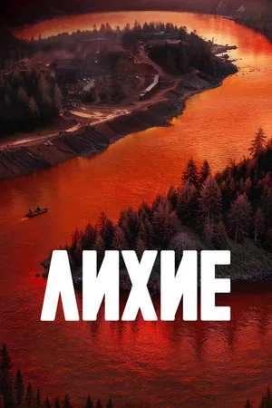 Постер: 2 сезон