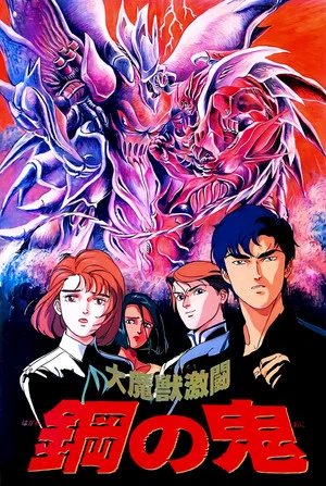 Постер: Demon of Steel: Battle of the Great Demon Beasts